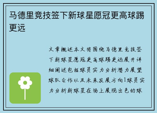 马德里竞技签下新球星愿冠更高球踢更远