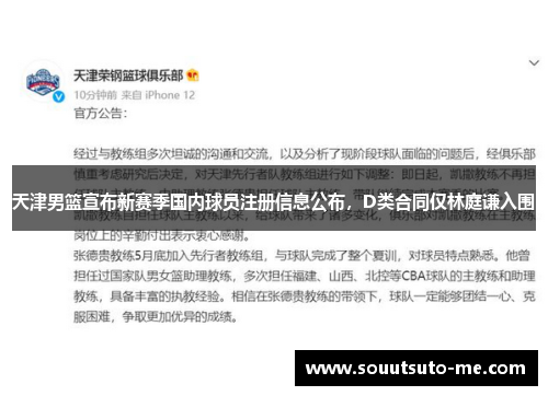 天津男篮宣布新赛季国内球员注册信息公布，D类合同仅林庭谦入围