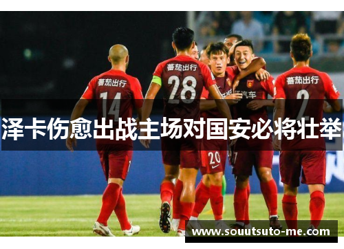 泽卡伤愈出战主场对国安必将壮举