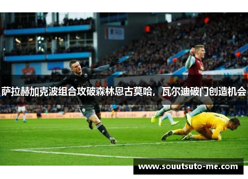 萨拉赫加克波组合攻破森林恩古莫哈，瓦尔迪破门创造机会