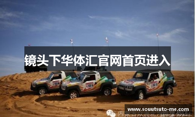 镜头下华体汇官网首页进入